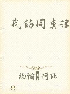 我的同桌很娇软