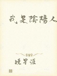 我是阴阳人