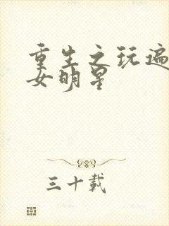 重生之玩遍香港女明星