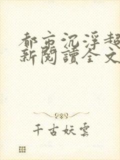都市沉浮超前更新阅读全文