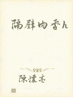 隔壁肉香h