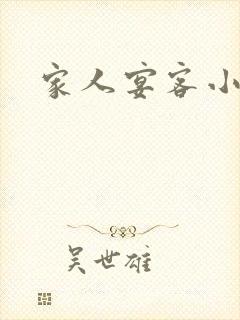 家人宴客小说