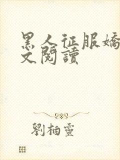 黑人征服娇妻全文阅读封面