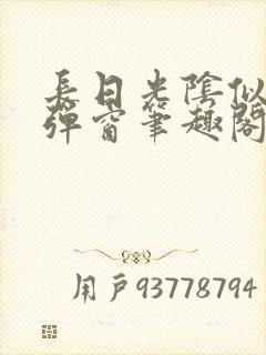 长日光阴似箭无弹窗笔趣阁
