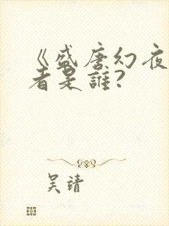 《盛唐幻夜》作者是谁?
