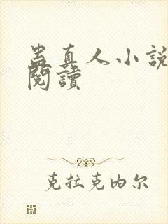蛊真人小说免费阅读