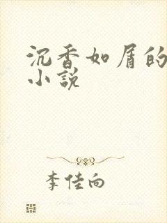 沉香如屑的原著小说