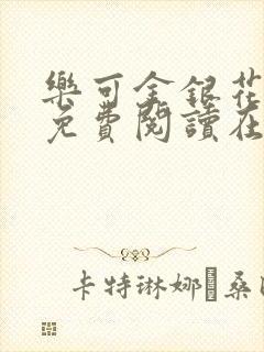 乐可金银花全文免费阅读在线笔趣阁软件无广