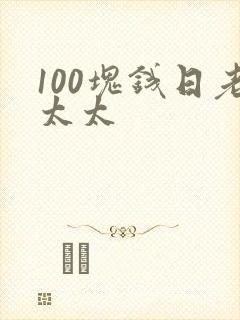 100块钱日老太太