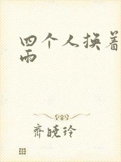 四个人换着玩春雨