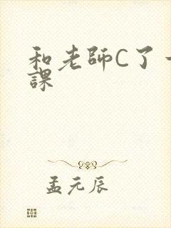 和老师C了一节课封面