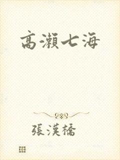 高濑七海