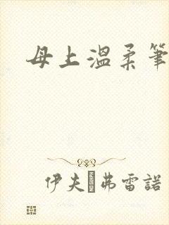 母上温柔笔趣阁