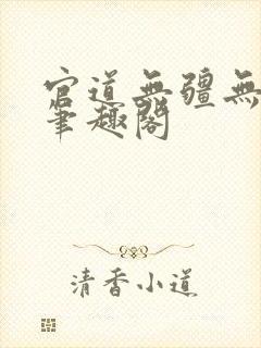 官道无疆无弹窗笔趣阁封面