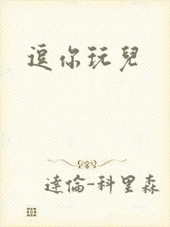 逗你玩儿