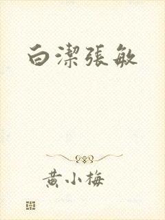 白洁张敏