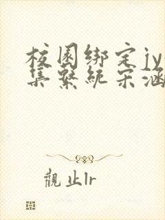 校园绑定jy收集系统宋涵全文免费封面