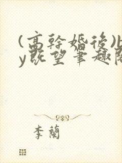 (高干婚后)by既望笔趣阁