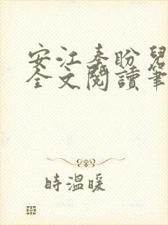 安江秦盼儿小说全文阅读笔趣阁封面