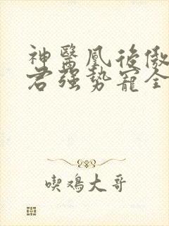 神医凰后傲娇暴君强势宠全文免费阅读