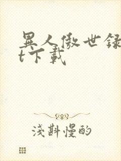 异人傲世录txt下载