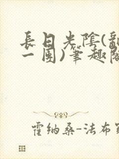 长日光阴(乱作一团)笔趣阁小说