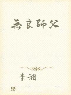 无良师父封面