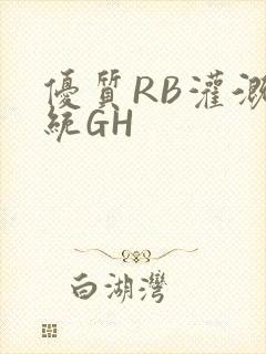 优质RB灌溉系统GH