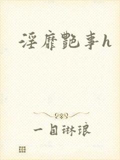 淫靡艳事h封面