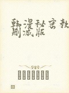 韩漫秘密教学无删减版封面