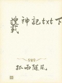 搜神记txt下载封面