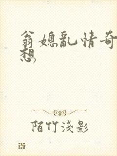 翁媳乱情奇思妙想