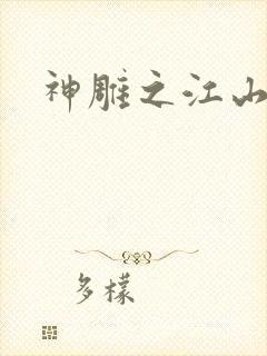 神雕之江山美人