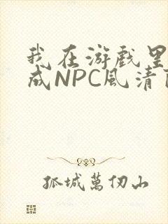 我在游戏里被当成NPC风清陨封面