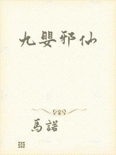 九婴邪仙