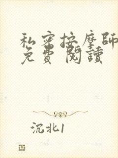 私密按摩师小说免费 阅读封面