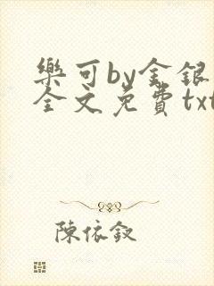 乐可by金银花全文免费txt