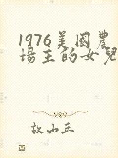 1976美国农场主的女儿们
