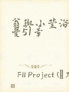翁与小莹浴室欢爱51章