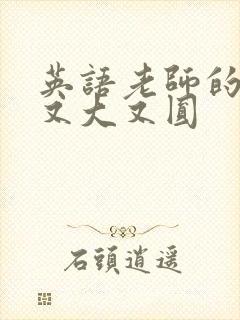 英语老师的兔子又大又圆