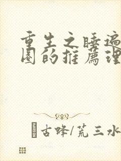 重生之睡遍娱乐圈的推荐理由