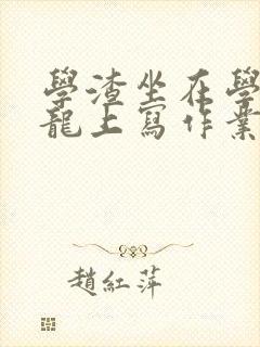 学渣坐在学霸巨龙上写作业