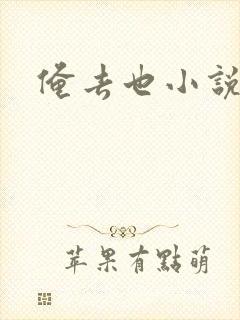 俺去也小说封面