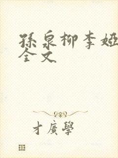 孙泉柳李娅医生全文封面