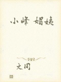 小峰 媚姨