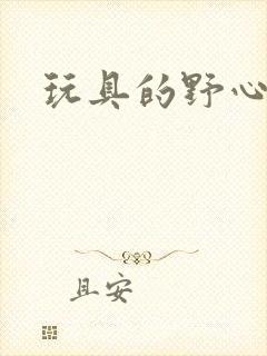 玩具的野心