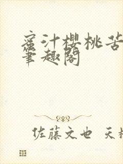 蜜汁樱桃苦咖啡笔趣阁