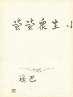 萤萤众生 小叙