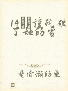 14妺妺让我破了她的处