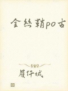 金丝鞘po古言